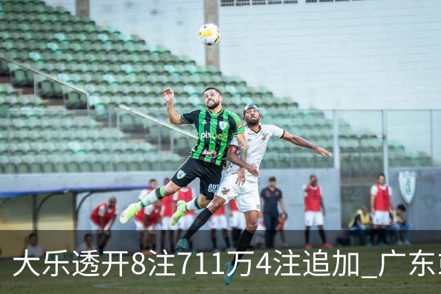 大乐透开8注711万4注追加 广东或爆3839万大奖