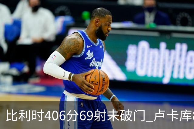 比利时406分69射未破门 卢卡库8场球荒上一球还是2018