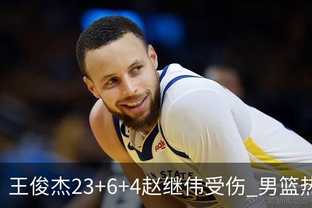王俊杰23+6+4赵继伟受伤 男篮热身赛击败澳大利亚